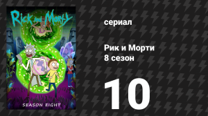 Рик и Морти 8 сезон 10 серия «Горячий Рик» (сериал, 2025)