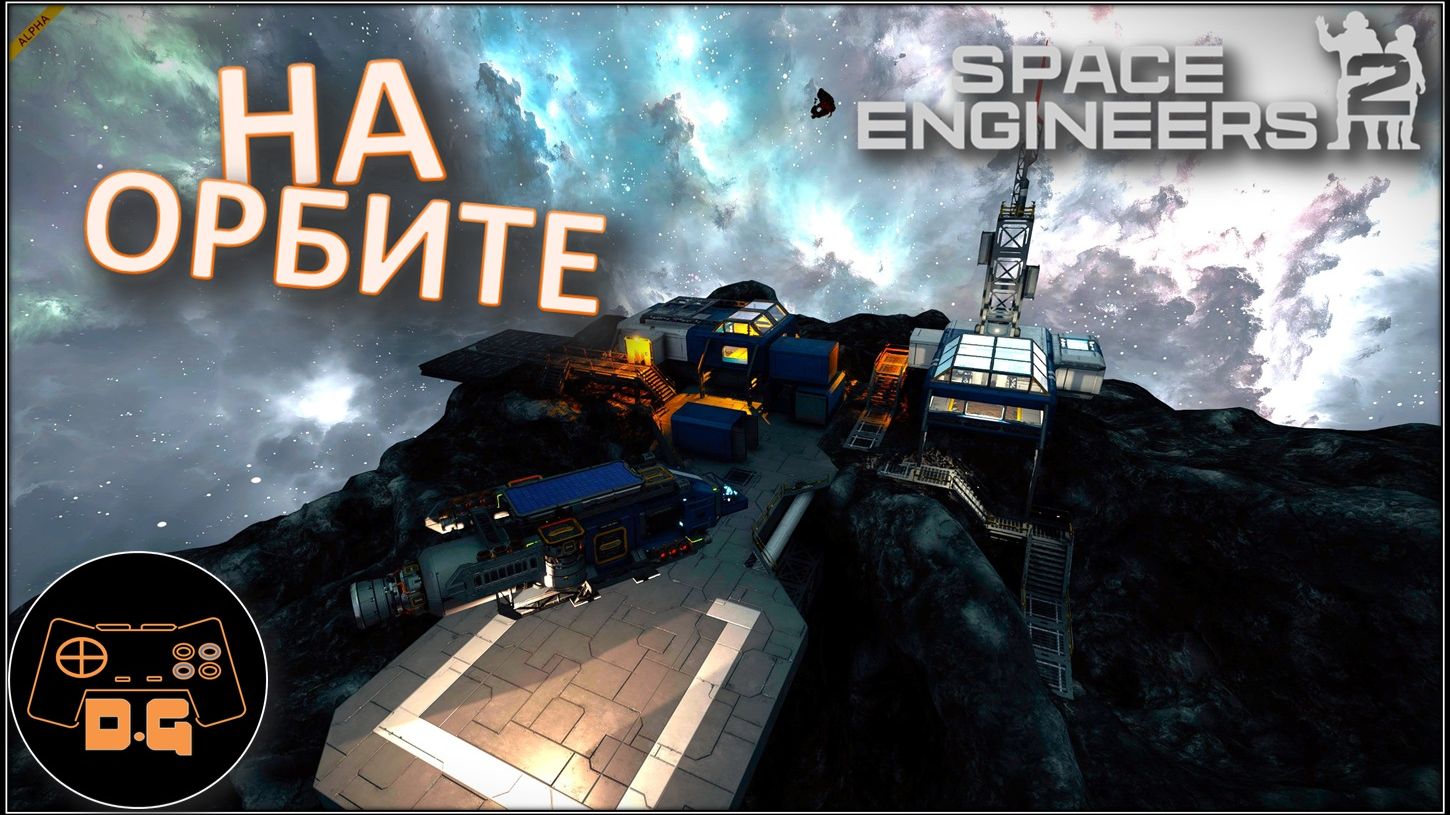 ◈ РАБОТА НА ОРБИТЕ ◈ Space Engineers 2 ◈ Прохождение ◈ # 2 смотреть онлайн