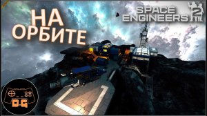 ◈ РАБОТА НА ОРБИТЕ ◈ Space Engineers 2 ◈ Прохождение ◈ # 2