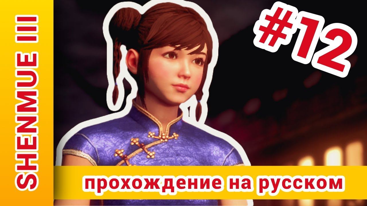 ► Shenmue 3 Прохождение На Русском | Шенму 3 Прохождение ► №12: @KholodkovPlay