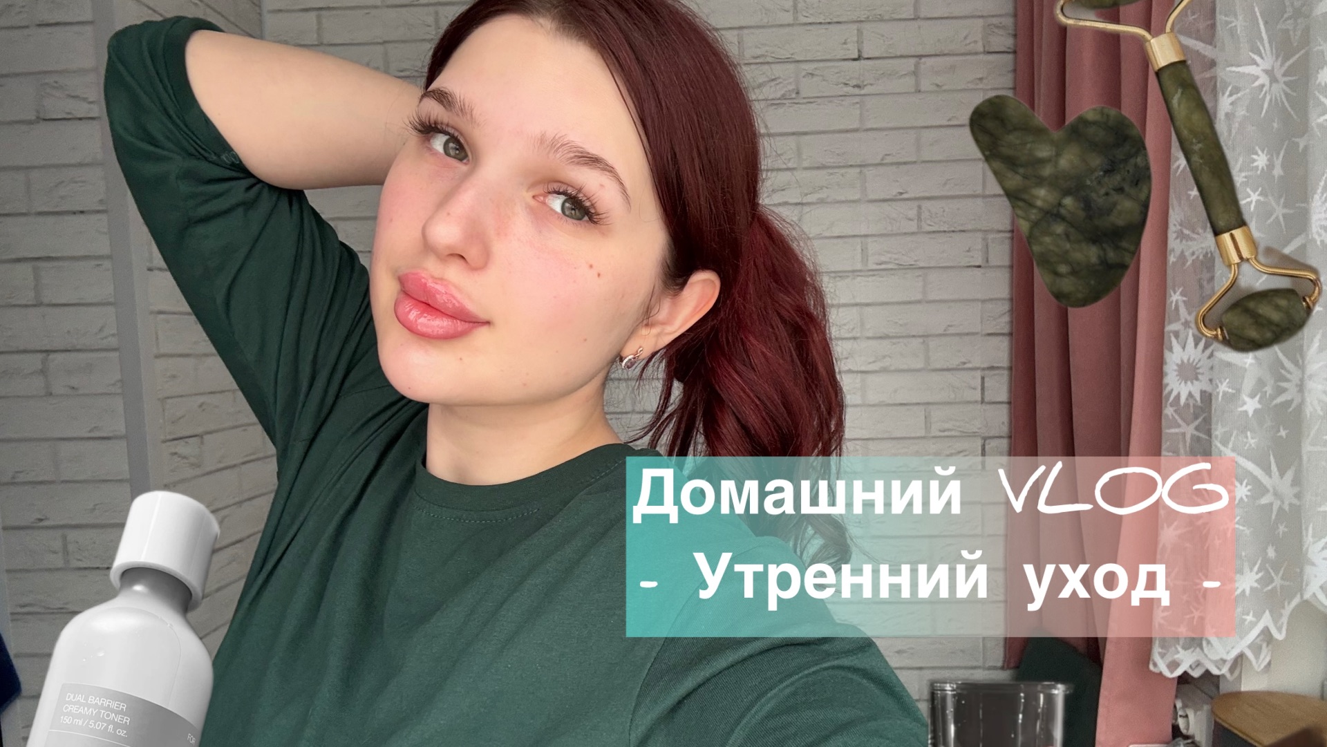 Домашний VLOG | Утренний уход #1