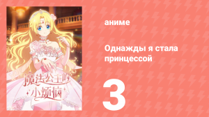 Однажды я стала принцессой 3 серия (аниме-сериал, 2025)