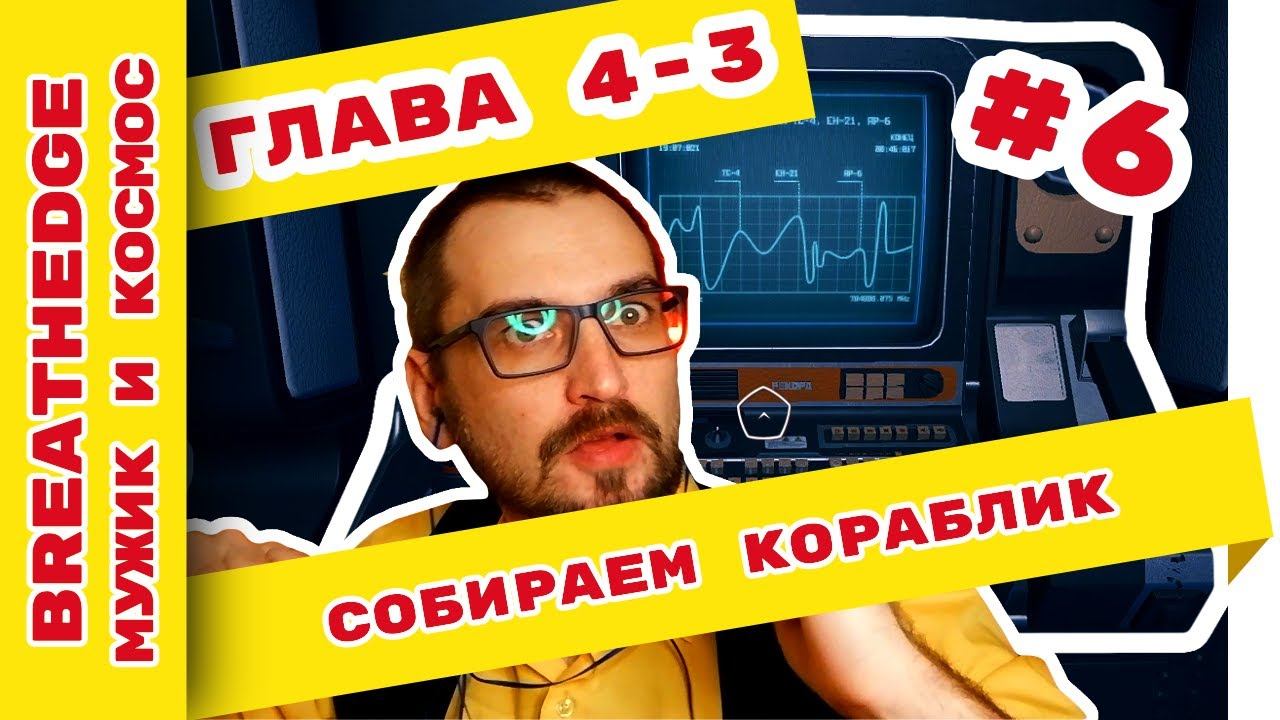 Breathedge прохождение на русском. Глава 4-3. #6