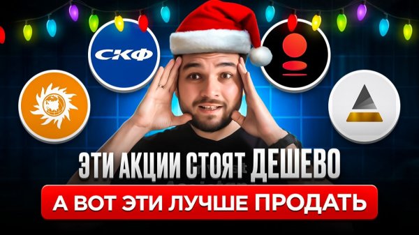 Срочный разбор 4 АКЦИЙ