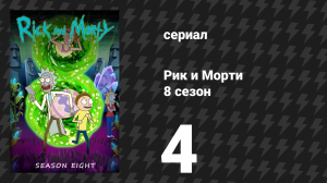 Рик и Морти 8 сезон 4 серия «Последнее искушение Джерри» (сериал, 2025)