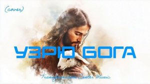 УЗРЮ БОГА (Cover) [8 Версий] (Emotional Melodic House) [TCM - Remix].mp4