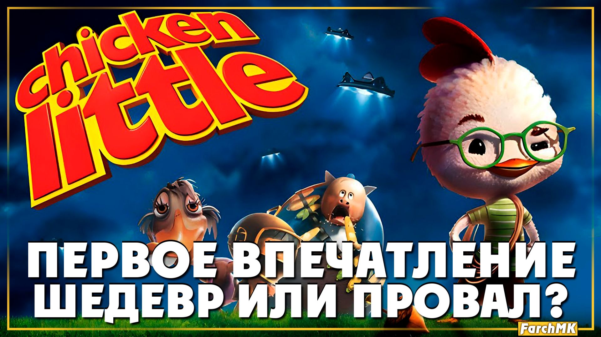 Игра из детства ➤ Disney's Chicken Little 🅕 Шедевр или провал? | На Русском | PC смотреть онлайн