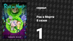 Рик и Морти 8 сезон 1 серия «Как я провёл это Саммер» (сериал, 2025)