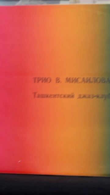 Трио Мисаилова виниловая пластинка смотреть онлайн