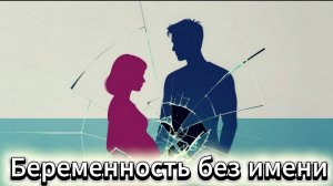 📖ПОЛНАЯ АУДИОКНИГА📖БЕРЕМЕННОСТЬ БЕЗ ИМЕНИ❤️🍷 ЛЮБОВНЫЕ РОМАНЫ🍷