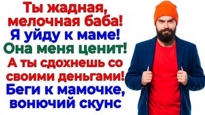 Он назвал меня жадной! Остался без отдыха, денег и жены! | Истории Из Жизни | Реальная История