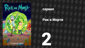Рик и Морти 1 сезон 2 серия «Пёс-газонокосильщик» (мультсериал, 2013)