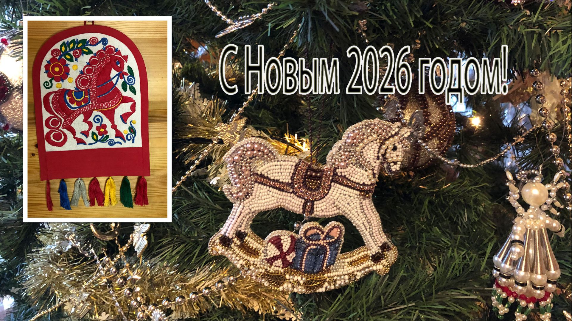 Поздравления с Новым 2026 годом! Итоги работы в уходящем году. смотреть онлайн