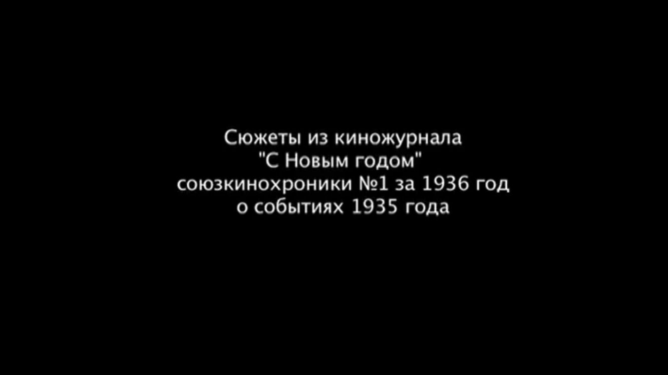 Так в СССР провожали 1935 год.