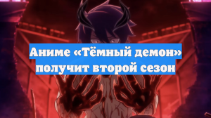 Аниме «Тёмный демон» получит второй сезон