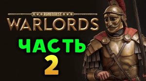 RuneQuest Warlords - пошаговая стратегия - стрим 2