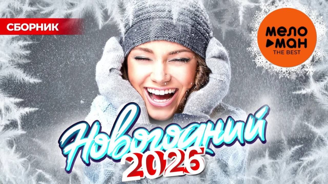 ЛУЧШИЙ НОВОГОДНИЙ ПЛЕЙЛИСТ САМЫХ ПОПУЛЯРНЫХ ХИТОВ ! ☃️❄️🎅В ПРЕДДВЕРИИ НОВОГО 2026 ГОДА🎄🎁Слушать смотреть онлайн