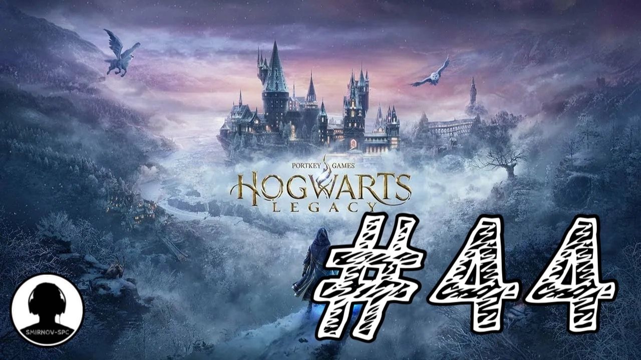 ЧТО-ТО НА ГОББЛЕДУКЕ! Прохождение #44 - Хогвартс: Наследие. смотреть онлайн