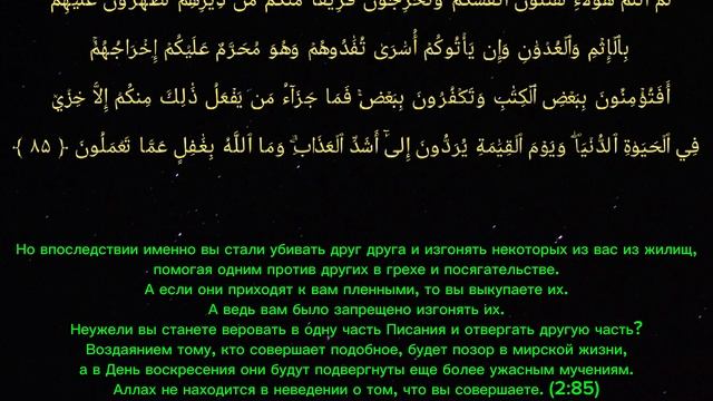 Сура 2. Аль-Бакара (Корова) 84-88 аят. смотреть онлайн