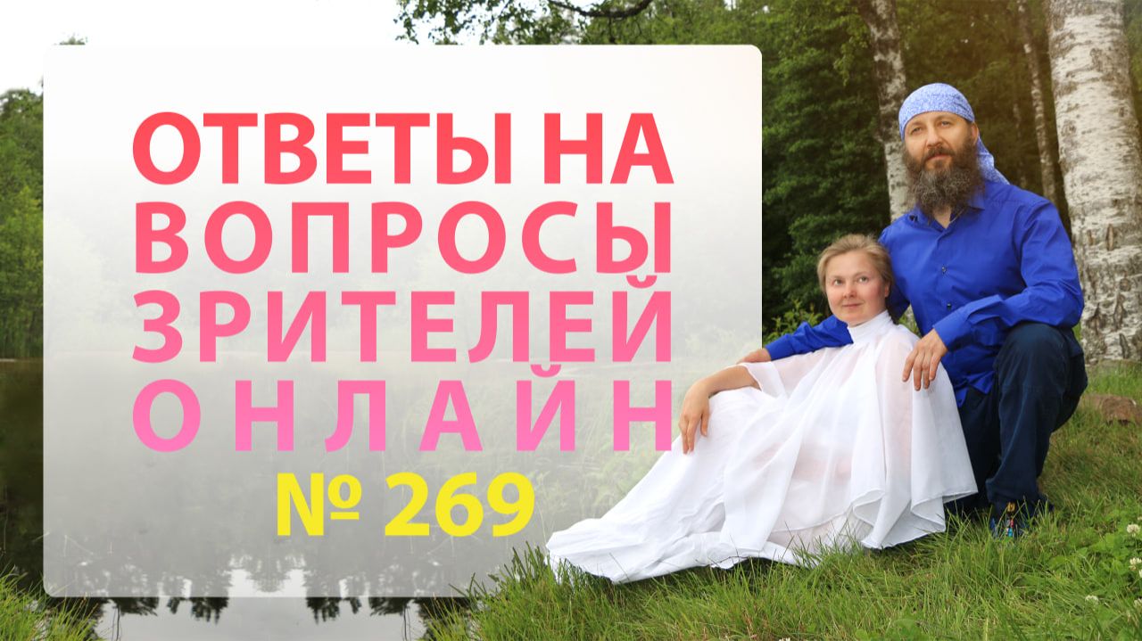 Онлайн Встреча №269