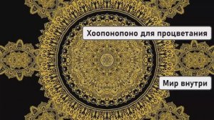Хоопонопоно для процветания: медитация очистки энергии божественного изобилия