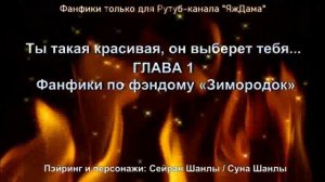 Ты такая красивая, он выберет тебя... / Глава 1 / Фанфики по сериалу "Зимородок"