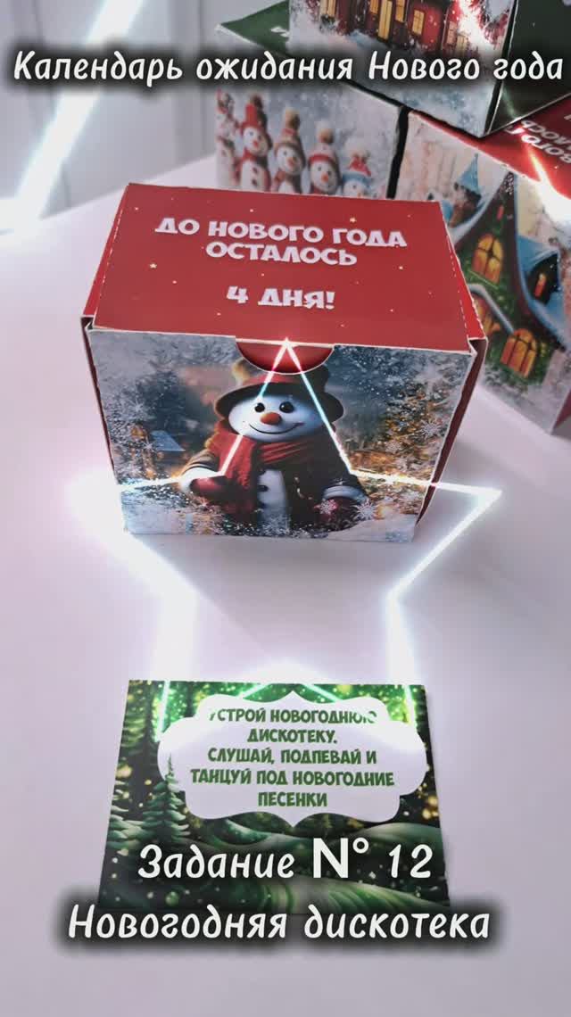 Адвент календарь. 12 задание. Новогодняя дискотека