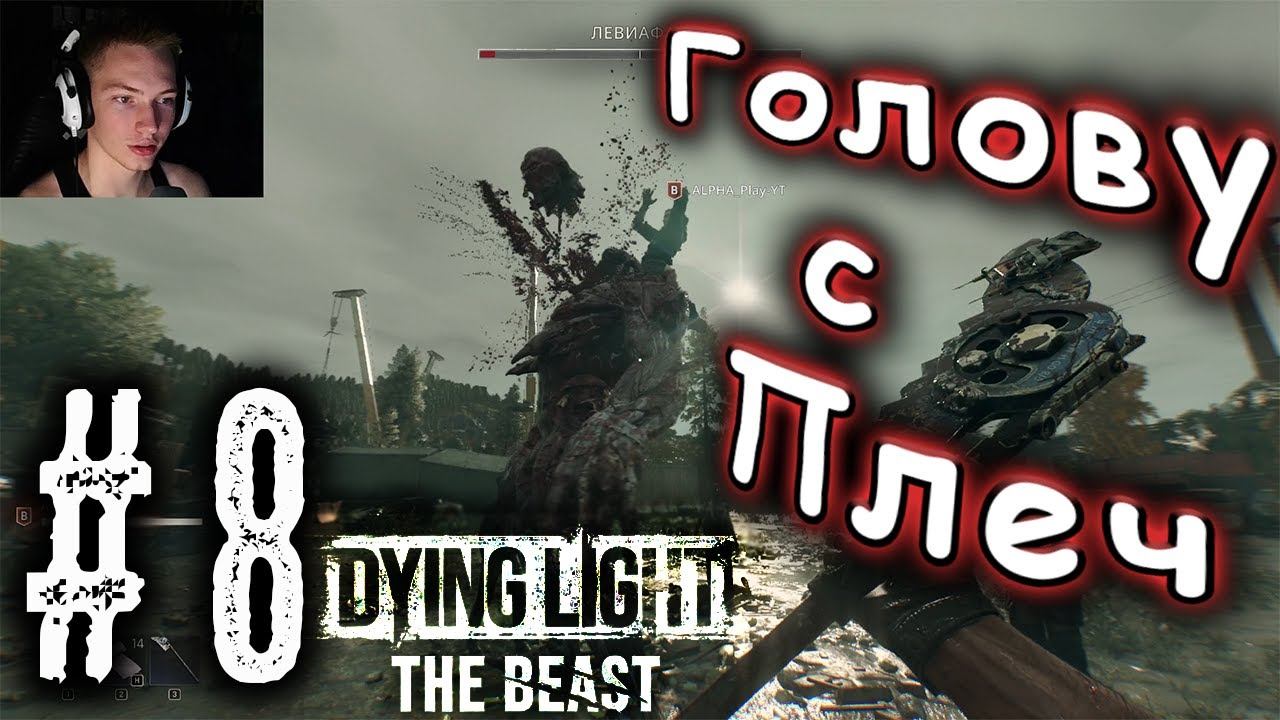 DYING LIGHT THE BEAST КООПЕРАТИВНОЕ ПРОХОЖДЕНИЕ #8