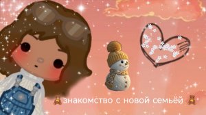 ❄️🧸знакомство с новой семьёй в тока бока🧸❄️