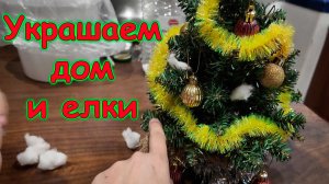 Украшаем кухню и елочки. Готовимся к Новому году. (12.25г.) Семья Бровченко.