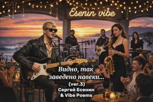 Видно, так заведено навеки... (ver.3) Сергей Есенин & Vibe Poems