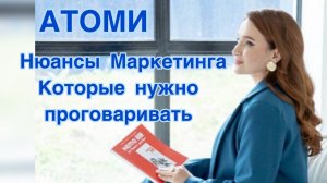 Важные акценты в Маркетинге