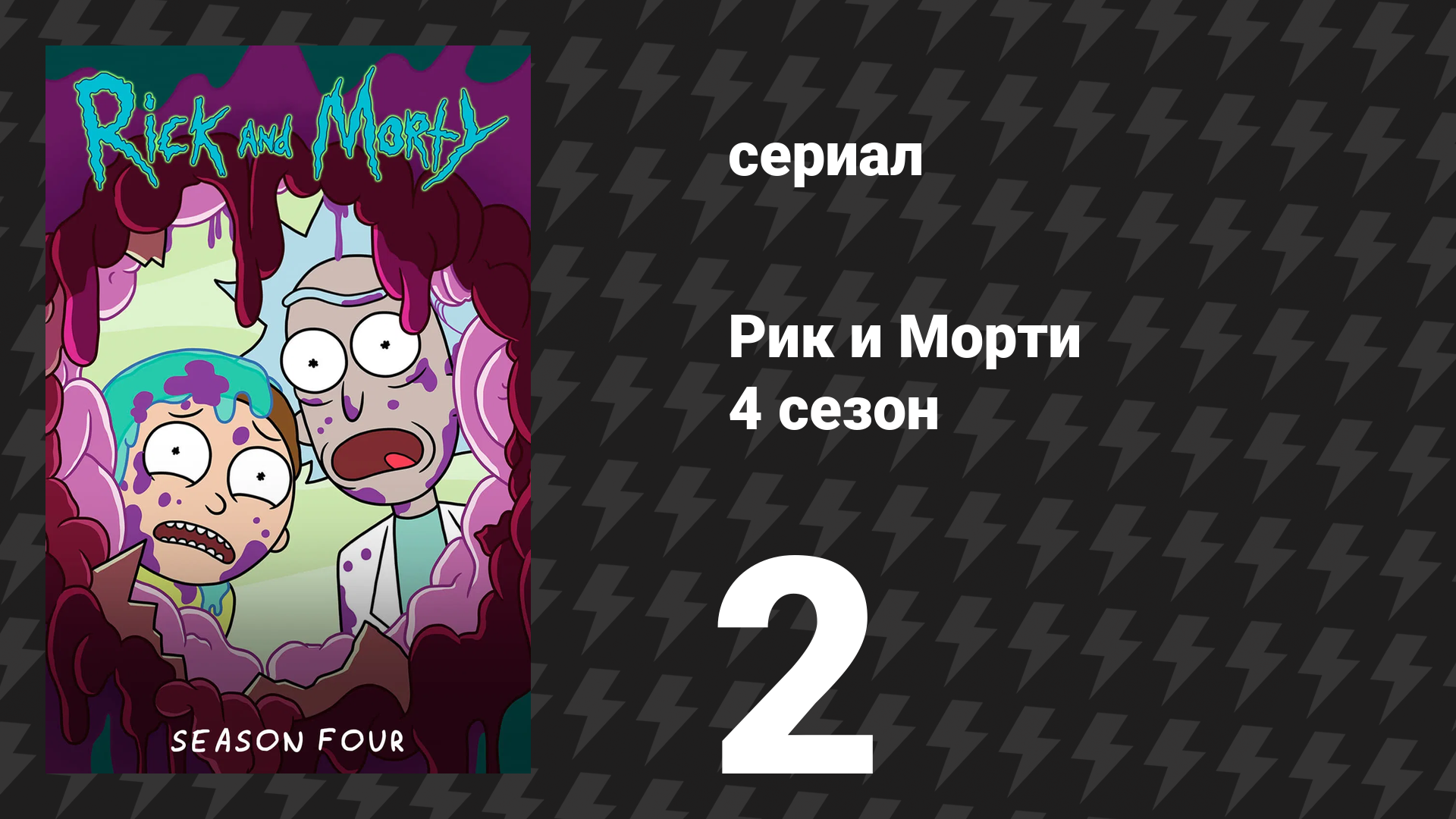 Рик и Морти 4 сезон 2 серия «Старик и седалище» (мультсериал, 2019) смотреть онлайн