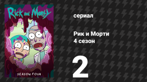 Рик и Морти 4 сезон 2 серия «Старик и седалище» (мультсериал, 2019)
