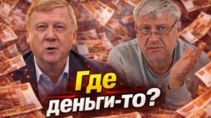 НЕПРИКАСАЕМЫЙ? Ни денег, ни Чубайса, ни суда | Дмитрий ЗАХАРЬЯЩЕВ