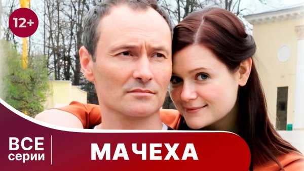 Мачеха. Все серии с 1 по 4. Мелодрама. Смотреть онлайн