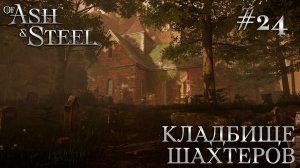 ПРОХОЖДЕНИЕ OF ASH AND STEEL: Кладбище шахтеров #24