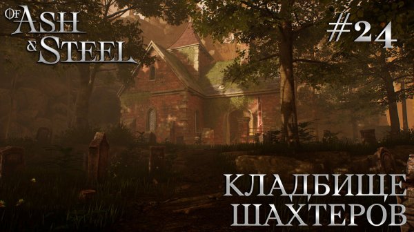 ПРОХОЖДЕНИЕ OF ASH AND STEEL: Кладбище шахтеров #24