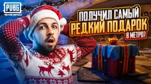 ПОЛУЧИЛ САМЫЙ РЕДКИЙ ПОДАРОК В МЕТРО?!🤯ЗАЧЕМ ОН В METRO ROYALE?!🤔 / PUBG MOBILE / МЕТРО РОЯЛЬ