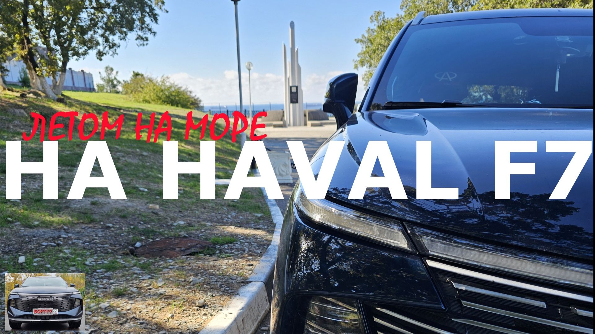Вспомним Лето. На море на HAVAL F7 смотреть онлайн