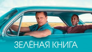 ЗЕЛЕНАЯ КНИГА ( отрывок из фильма )