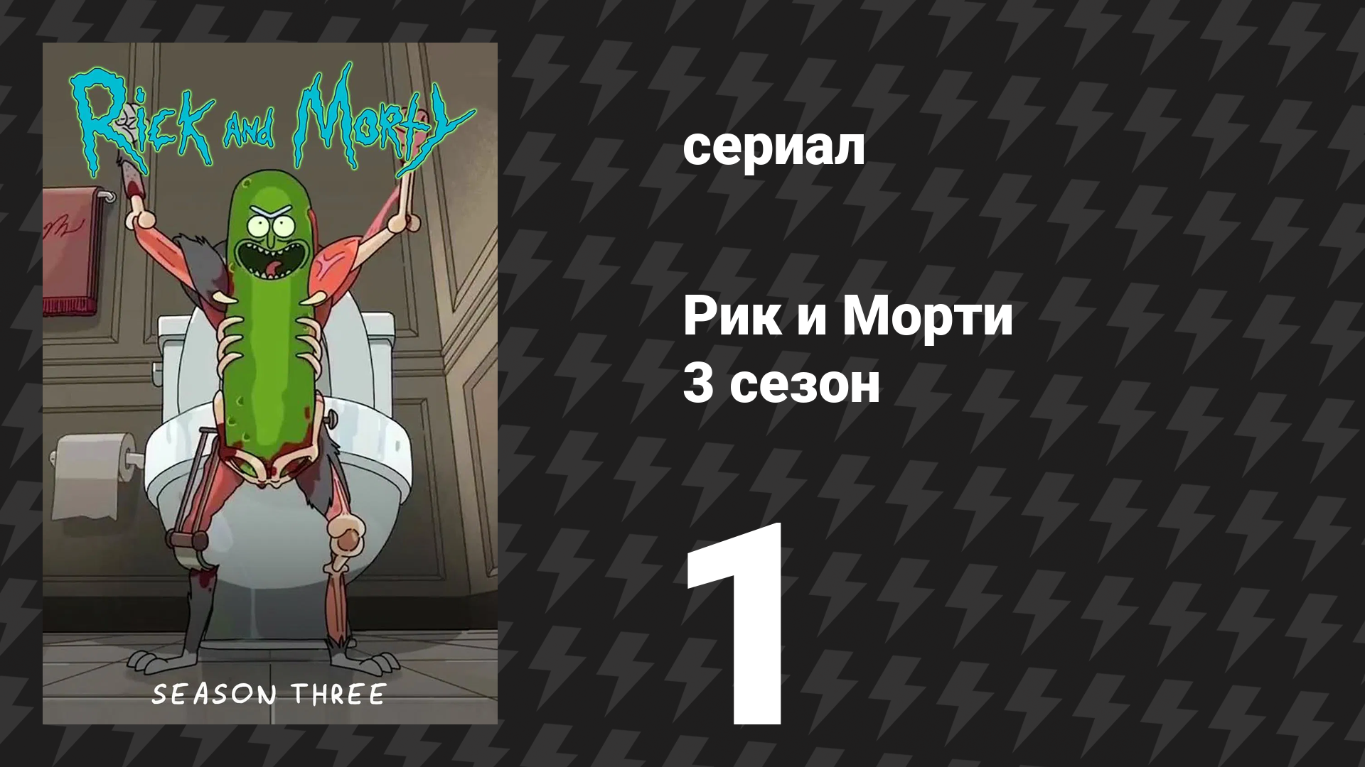 Рик и Морти 3 сезон 1 серия «Рикбег из Рикшенка» (мультсериал, 2017) смотреть онлайн