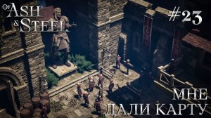 ПРОХОЖДЕНИЕ OF ASH AND STEEL: Мне дали карту! #23