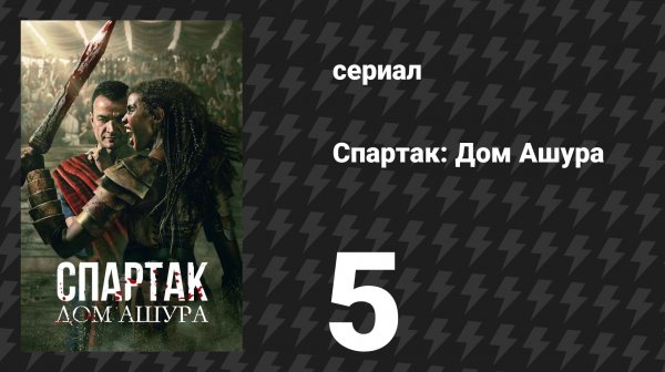 Спартак: Дом Ашура 5 серия «Богиня смерти» (сериал, 2025)