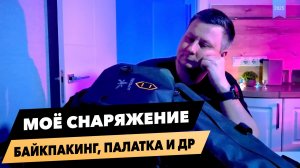 Моё снаряжение для велотуризма 2025 // Подводим итоги // Мой байкпакинг для ПВД