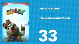 Приключения Моли 1 сезон 33 серия (мультсериал, 2021)