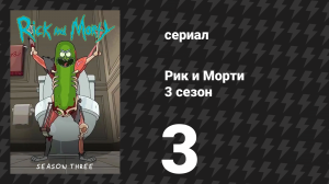 Рик и Морти 3 сезон 3 серия «Огурчик Рик» (мультсериал, 2017)