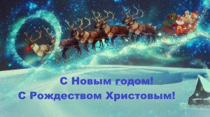 С Новым годом! С Рождеством!