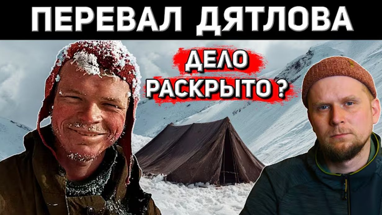 Перевал Дятлова: точка поставлена? Программа для симуляции снега помогла в расследовании дела. смотреть онлайн