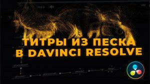 Создаём эффектные титры из песка в DaVinci Resolve Fusion
